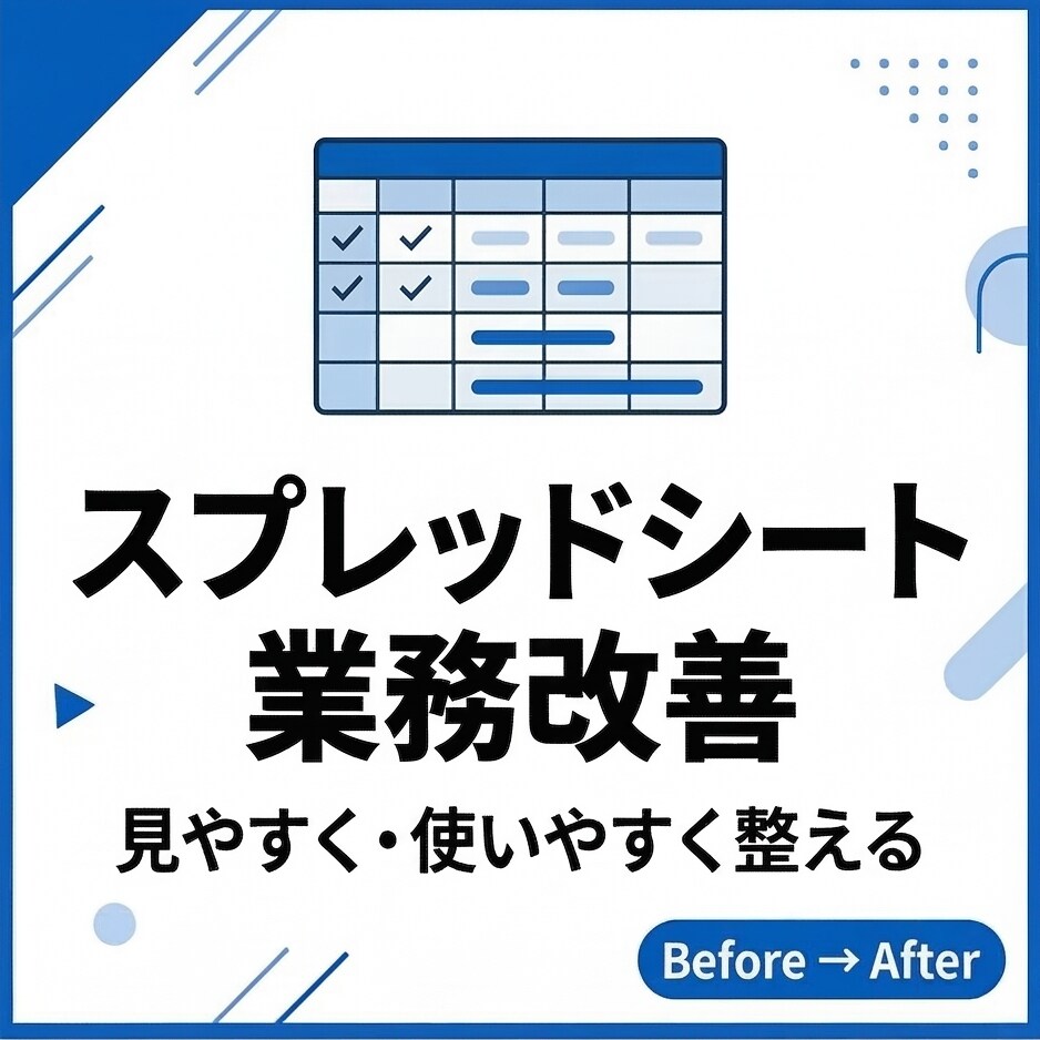 スプレッドシート業務改善お手伝いします 見やすく・使いやすく整えます。 イメージ1
