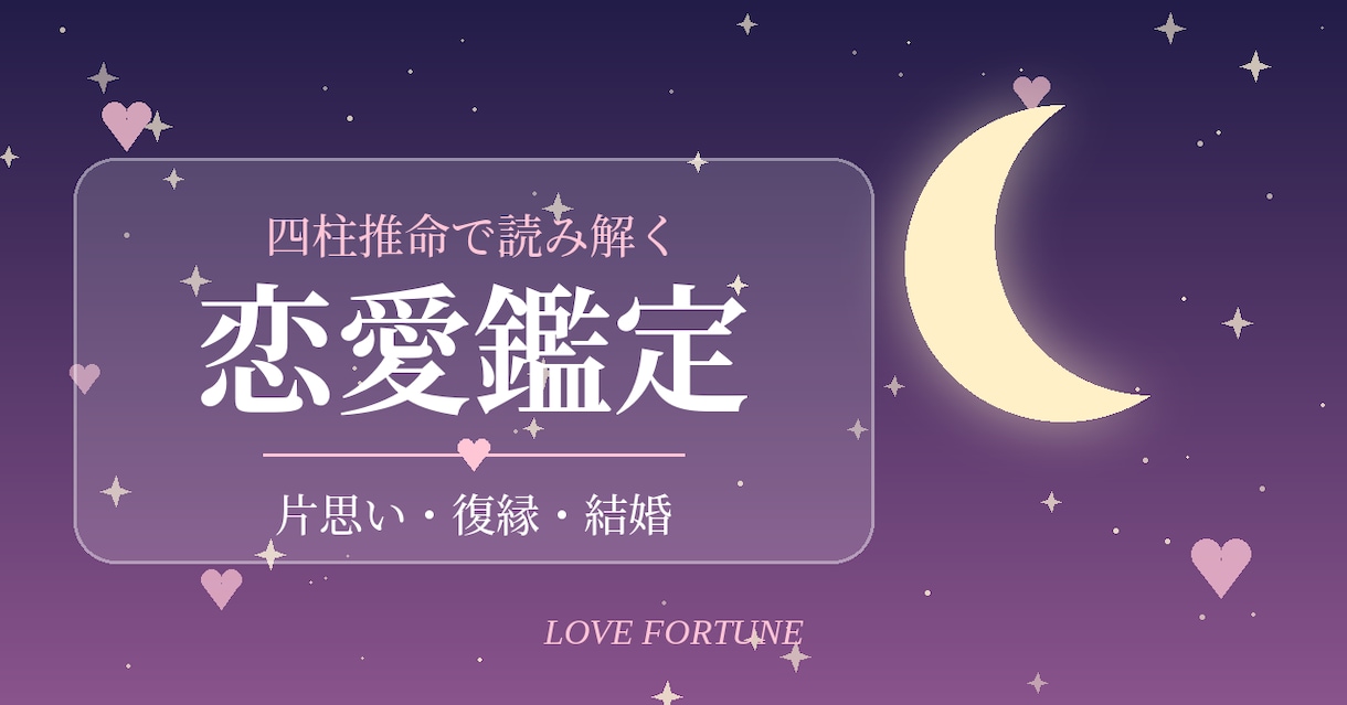 四柱推命でお相手の気持ち、今後を占います 片思い・復縁・結婚の恋のお悩みを鑑定します♡ イメージ1