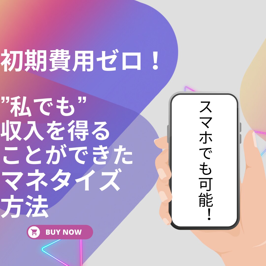 スマホでも可能！初心者からでも始めれる副業教えます 初期費用ゼロ！ぜひ試してみてください！ イメージ1