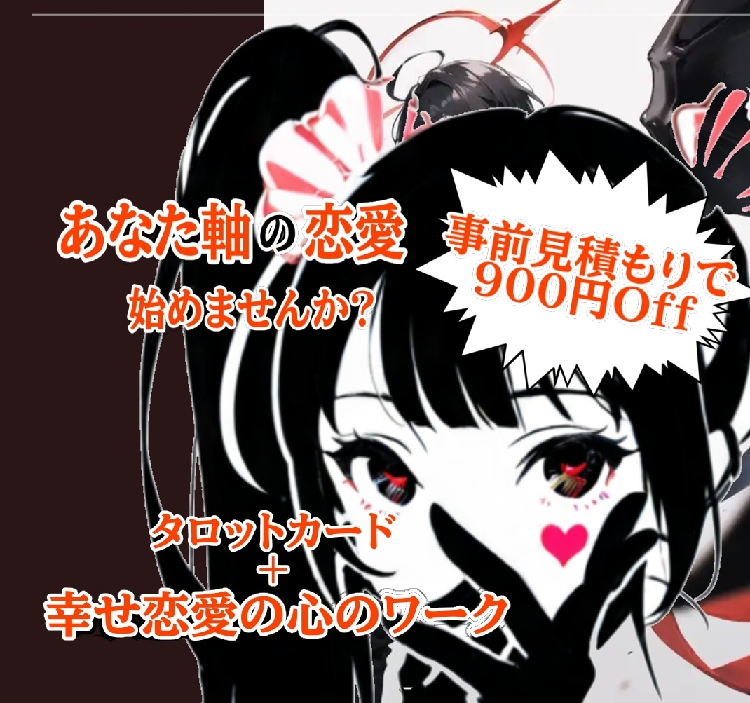 自分軸の恋愛の心をそだてます 事前見積もりで９００円Off!! イメージ1