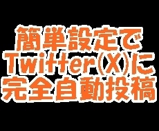 GASでTwitter(X)を自動投稿します Googleニュースを完全自動投稿します イメージ3