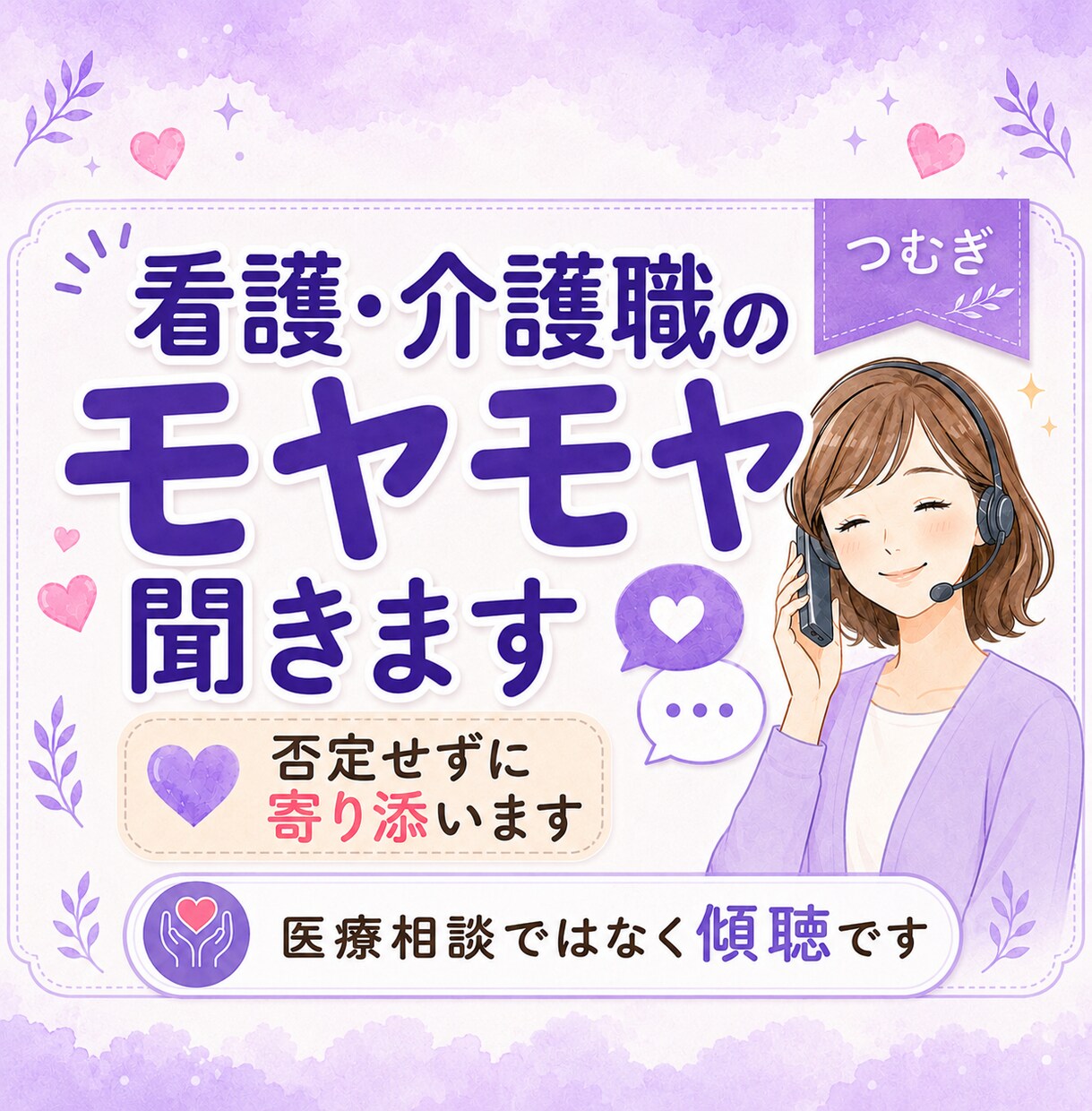 看護・介護職のモヤモヤを聞きます 現場を知る聞き役が否定せず寄り添います。 イメージ1