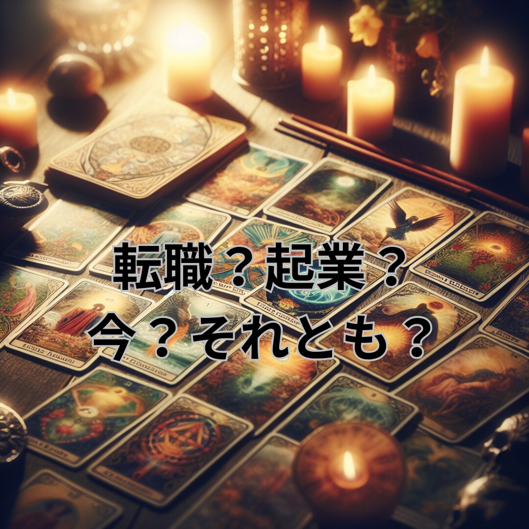 この仕事適職？悩むあなたに希望が湧く鑑定いたします 転職？企業？副業を持つ？時期は？など不安を解消しませんか？ イメージ3