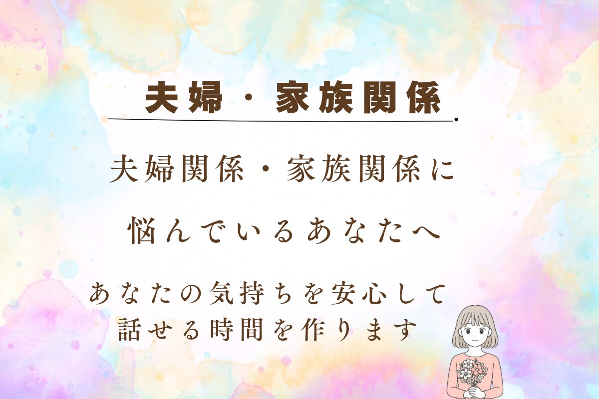 資格あり・経験10年／心のお悩みお聴きします 家族関係・夫婦関係のお悩みについてお聞きします イメージ1