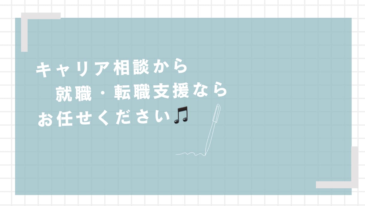 困っているあなたのキャリア全般をサポート致します キャリアの棚卸しから、自身の得意•不得意を言語化しよう! イメージ1