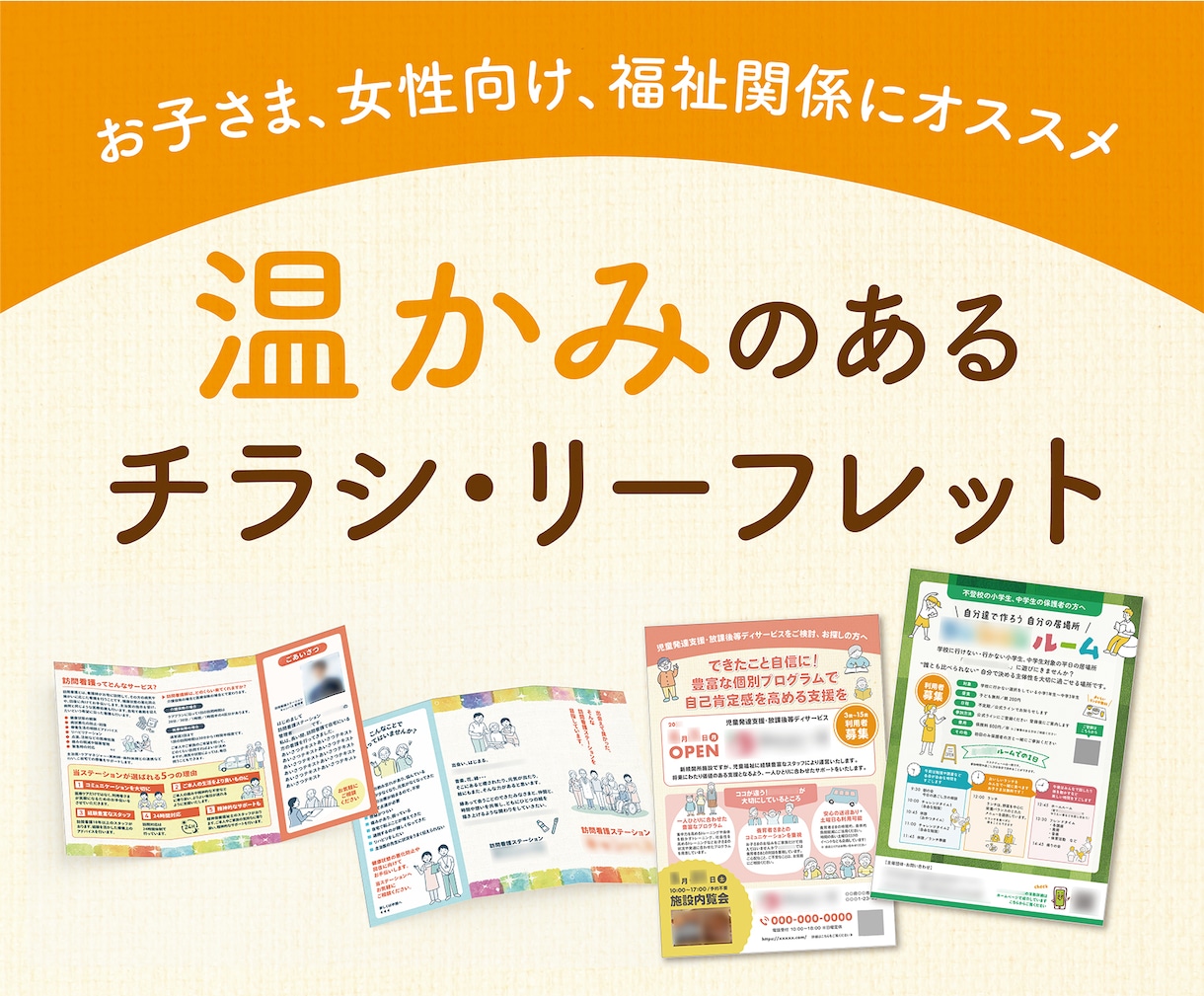 子ども、女性、福祉関係向けのチラシを制作します 読み手の気持ちに寄り添う「温かみのあるチラシ」をデザイン！ イメージ1