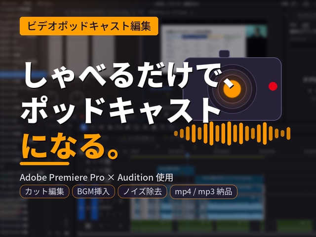 撮影した動画をビデオポッドキャスト用に編集します しゃべる動画だけで、ポッドキャストが始められます。 イメージ1