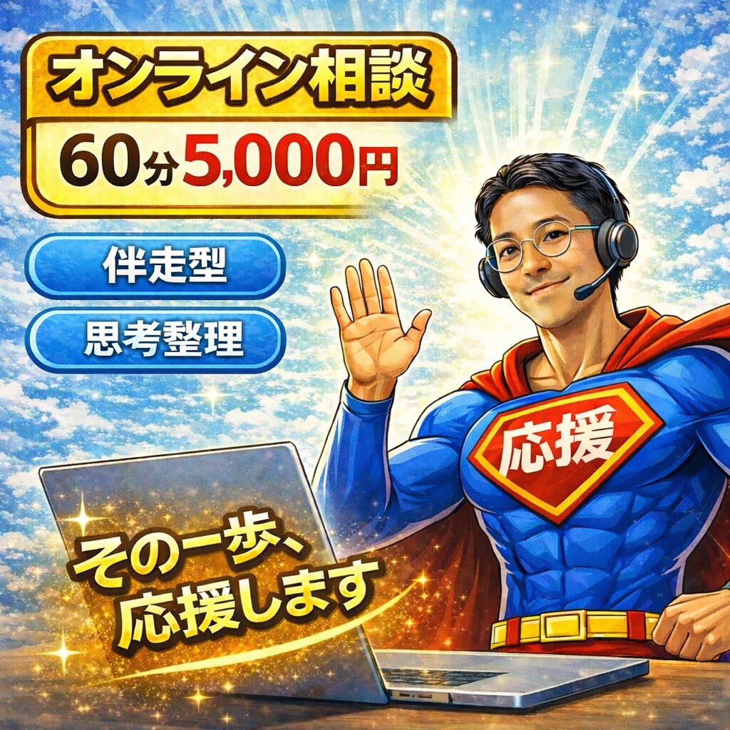 あなたの挑戦に伴走！思考整理コーチングをします 否定ゼロで、あなたの考えと気持ちを整理！ イメージ1