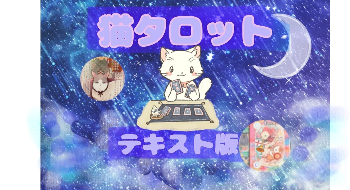 あなたの職場の人間関係猫タロットで読み解きます いつも誰かのために頑張ってるあなたへ✨文字でお伝えします♪ イメージ10