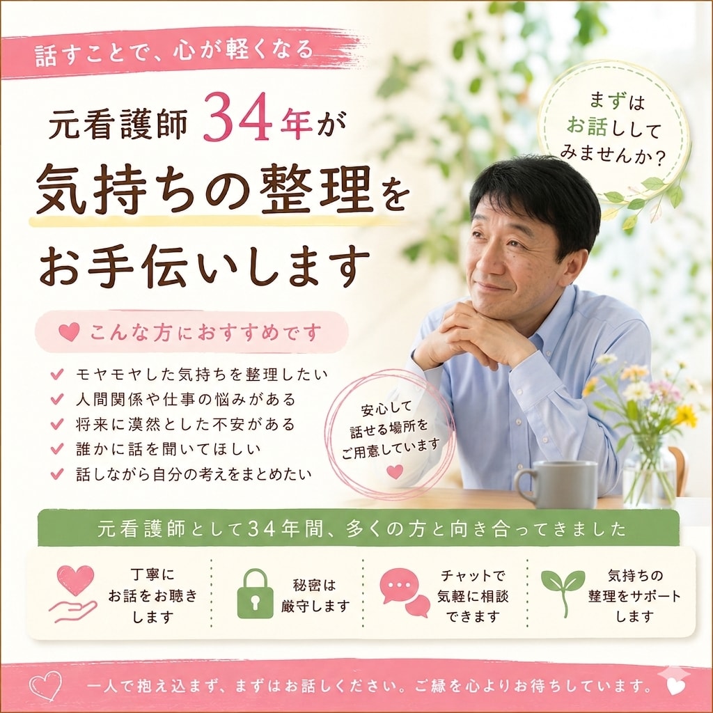 元看護師34年が気持ちの整理をお手伝いします 「元看護師34年、あなたの心に寄り添います」 イメージ1