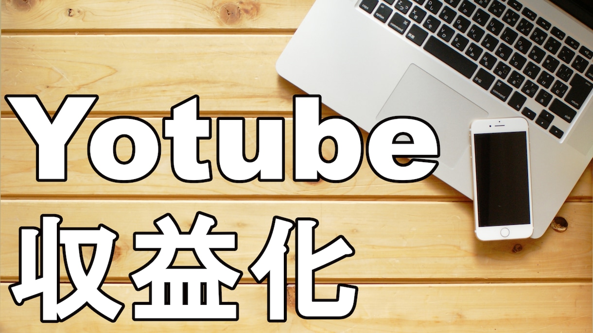YouTube収益情報を伝授します 【霧島シオンより安い！】人気YouTuberを目指したい方へ イメージ1
