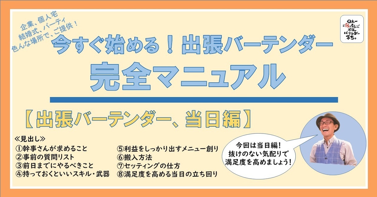 出張バーテンダー完全マニュアル「総集編」になります 「準備編」「当日編」「集客編」を含めたお得なスターターキット イメージ3