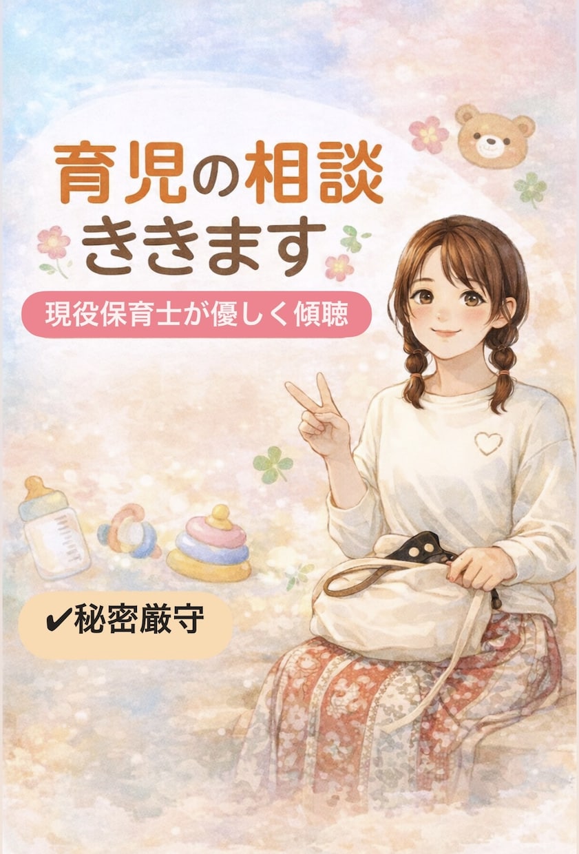 育児の悩みやちょっとした愚痴、何でも聞きます どんなことでも大丈夫です。不安や心配なことを教えてください イメージ1