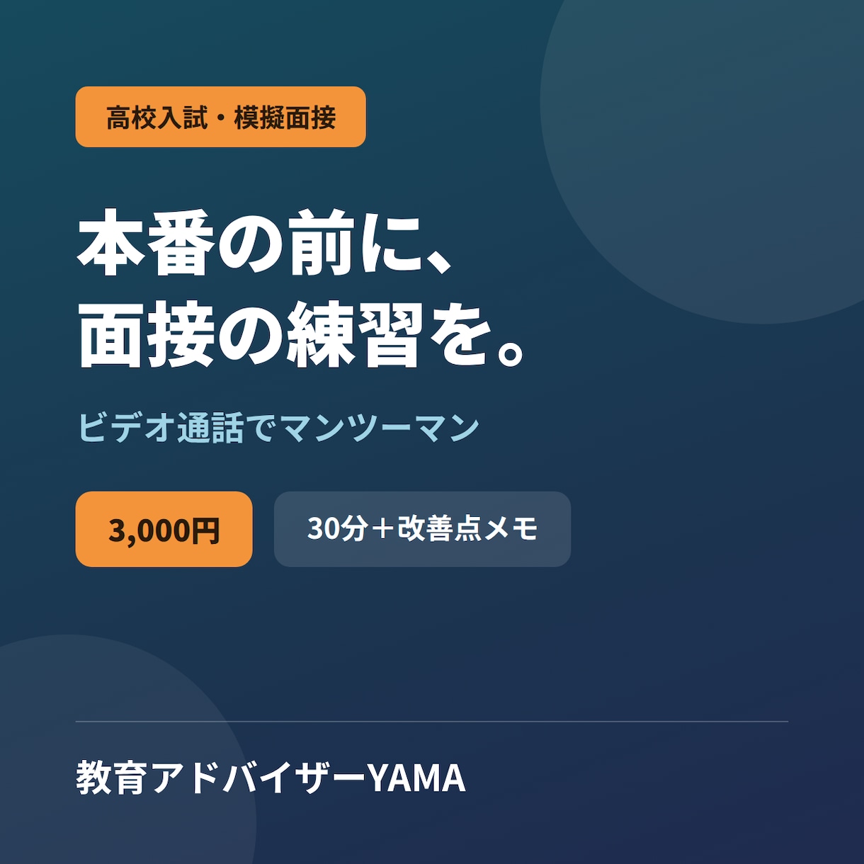 高校入試の模擬面接をビデオ通話で行います 塾講師歴12年｜推薦・私立入試の面接練習に イメージ1