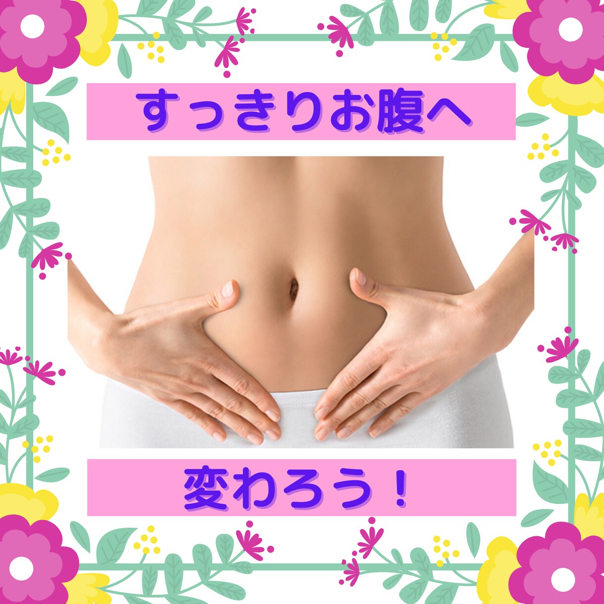 お通じのお悩みをオンラインカウンセリングします 生活リズムに合わせたムリないアドバイスをお伝えします イメージ1