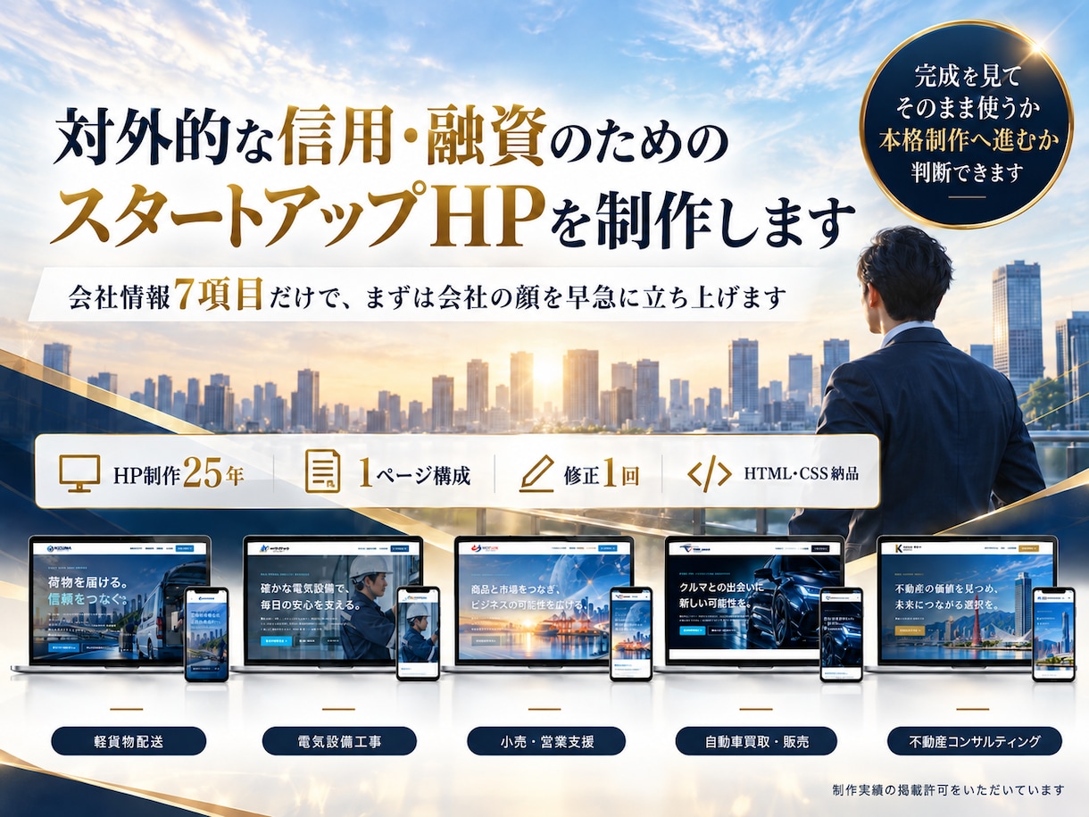 新設法人・起業家向けホームページを制作します 会社情報だけでOK！文章作成・スマホ対応・ロゴも相談可能 イメージ1