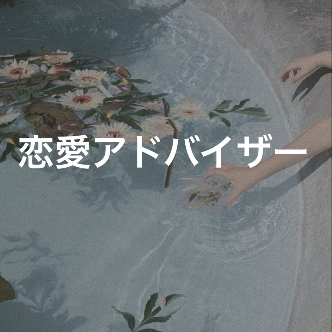 あなたの恋愛を上手くいかせる秘訣教えます 男性、女性どちらも相談承っております。 イメージ1