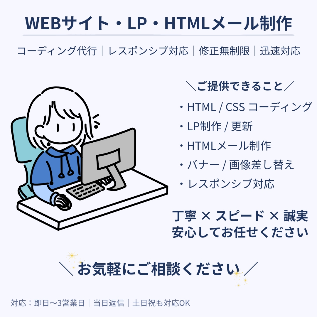 レスポンシブ対応可！コーディングのご依頼承ります WEBサイト・LP・HTMLメール制作のご依頼を受付中 ｜ イメージ1