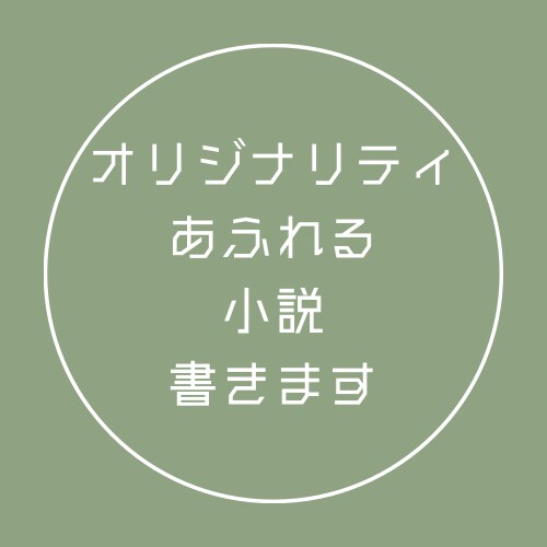 オリジナリティあふれる小説書きます 10年の小説執筆経験を詰め込みます イメージ1