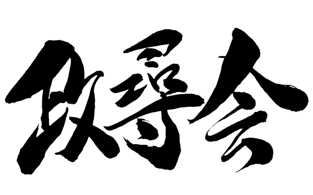 オリジナル筆文字ロゴ作成いたします 【商用利用OK/修正回数無制限/文字数無制限】 イメージ2