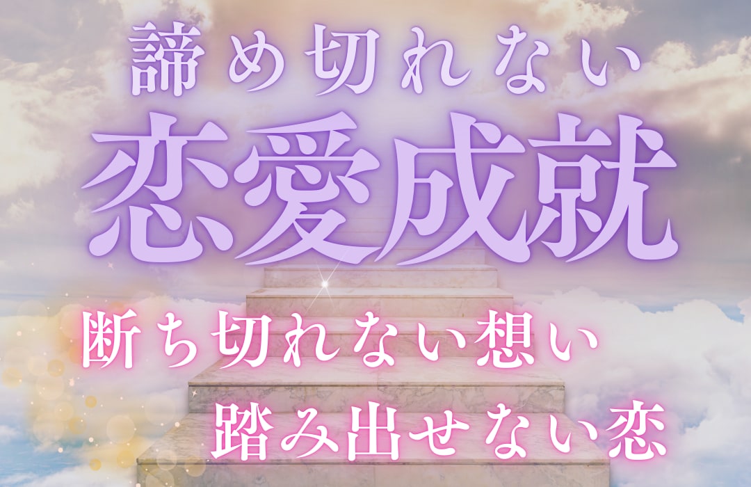 踏み出せない、叶いにくい片想いを成就させます いい加減、辛い片思いの気持ちから解放されませんか？ イメージ1