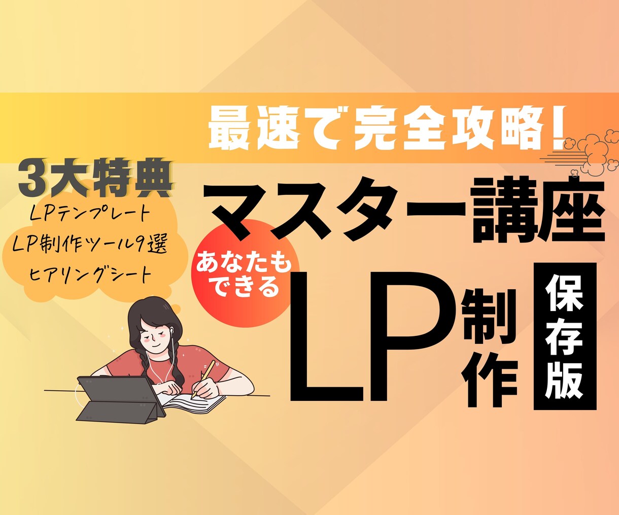 3大特典付！売れるLPの作り方講座お渡しします D2C,クラファン,楽天,Amazon、案件受注に使える！ イメージ1