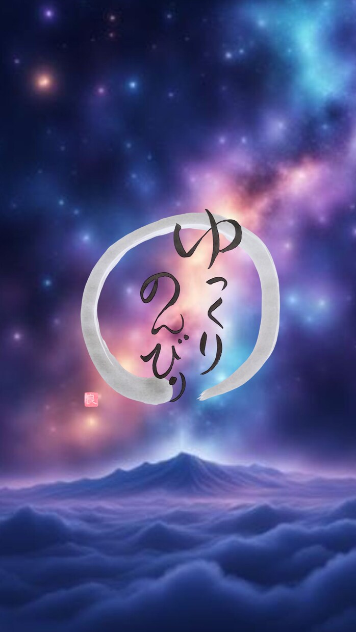 心を癒す言葉を円相の中に筆文字でお届けします 繊細な心にそっと寄り添う優しい言葉達 イメージ6