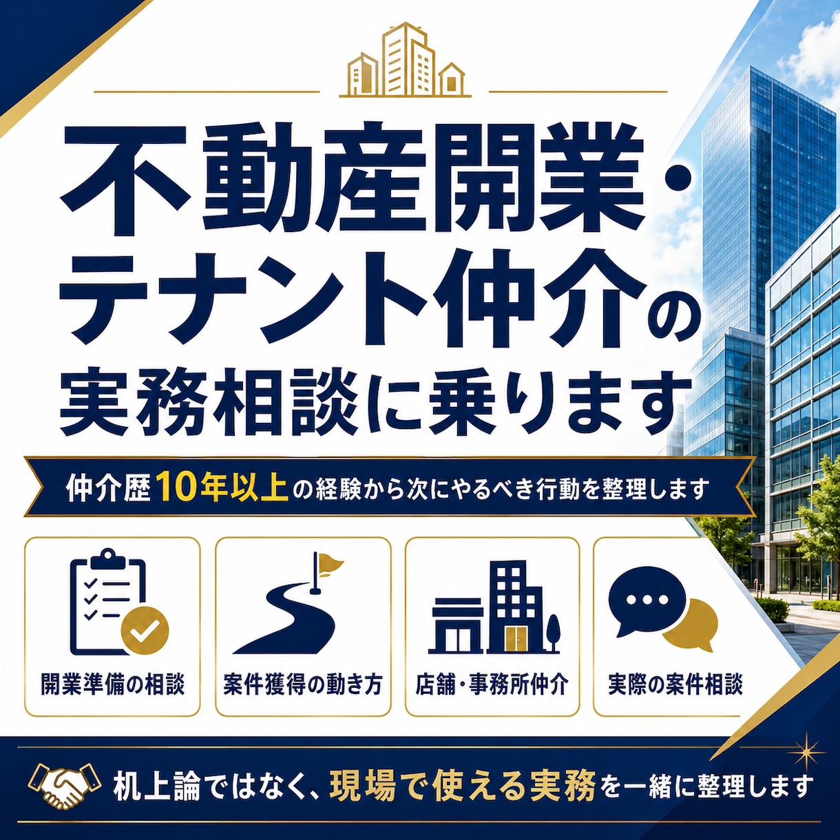 不動産開業・テナント仲介の実務相談に乗ります 仲介歴10年以上の経験から次にやるべき行動を整理します イメージ1
