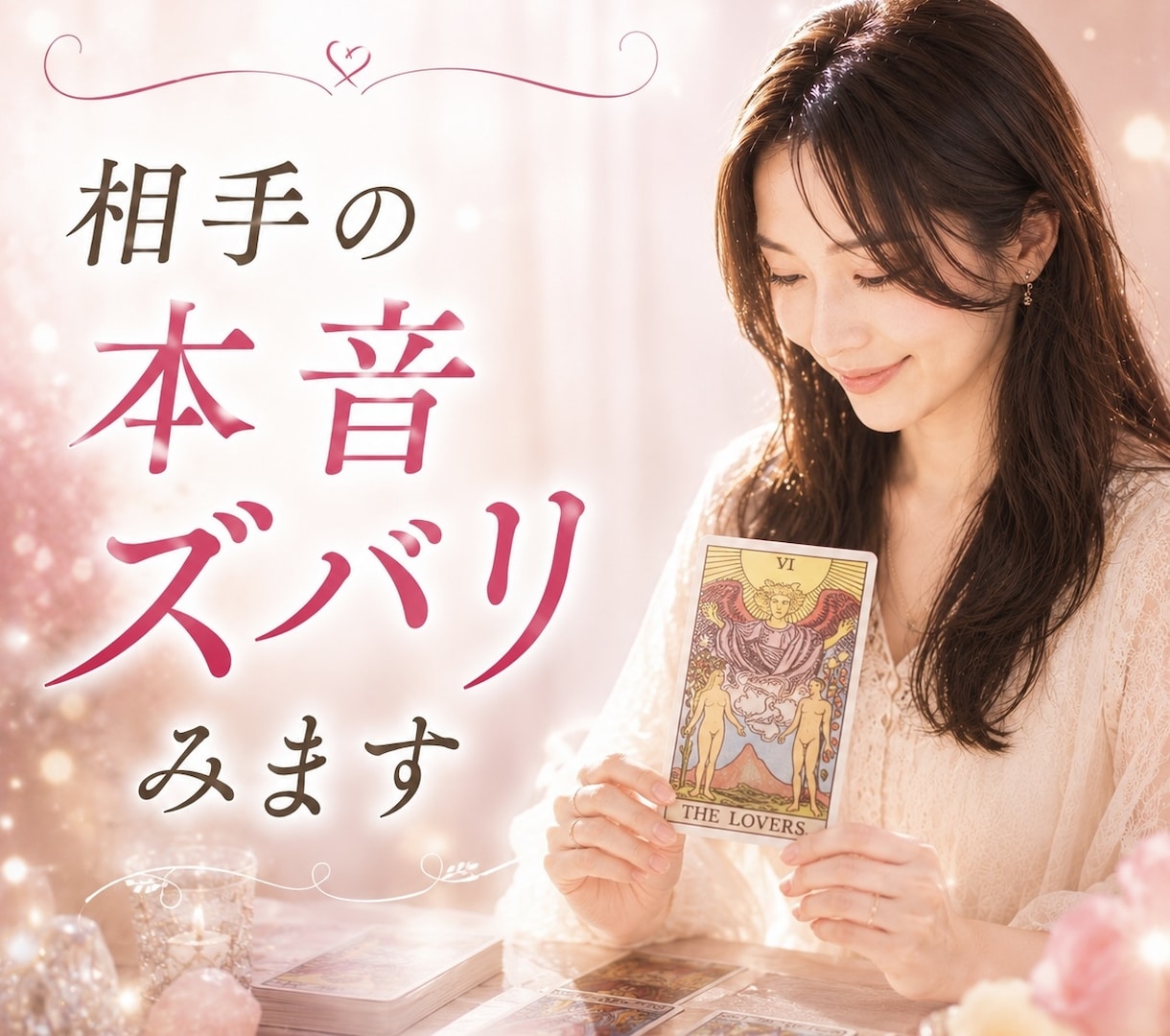 彼の本音を視えたままお伝えします 6月限定価格★鑑定人数2000人超え占い師が占います イメージ1