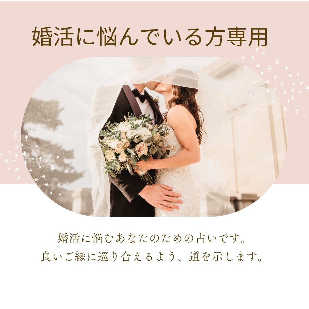 あなたに最適な婚活方法をお教えします どうやって婚活をすれば良いのか迷っている方のための鑑定です！ イメージ1