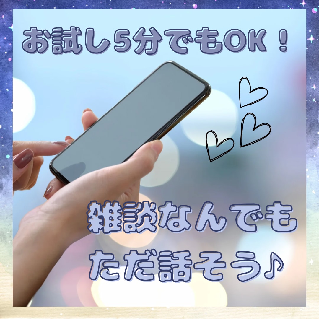 何でも話せる人欲しくない？話しお聞きします タメ口でもOK！5分でも！心許せる場を提供します イメージ1