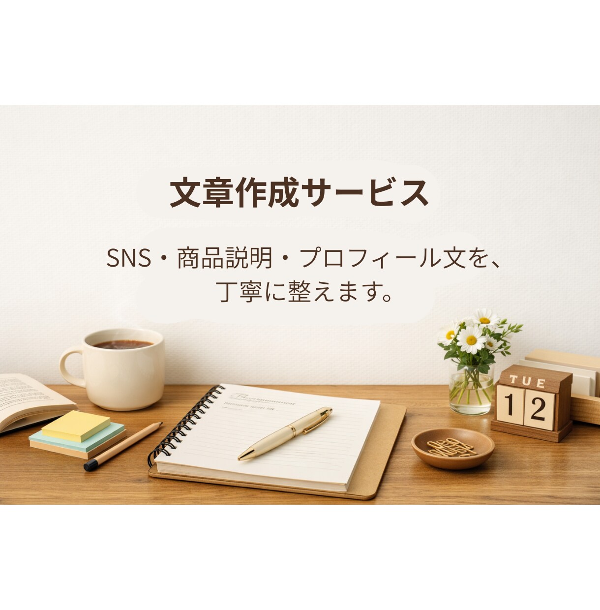 伝わる文章を、やさしい言葉で整えます SNS投稿文や商品説明を、短くわかりやすく。 イメージ1