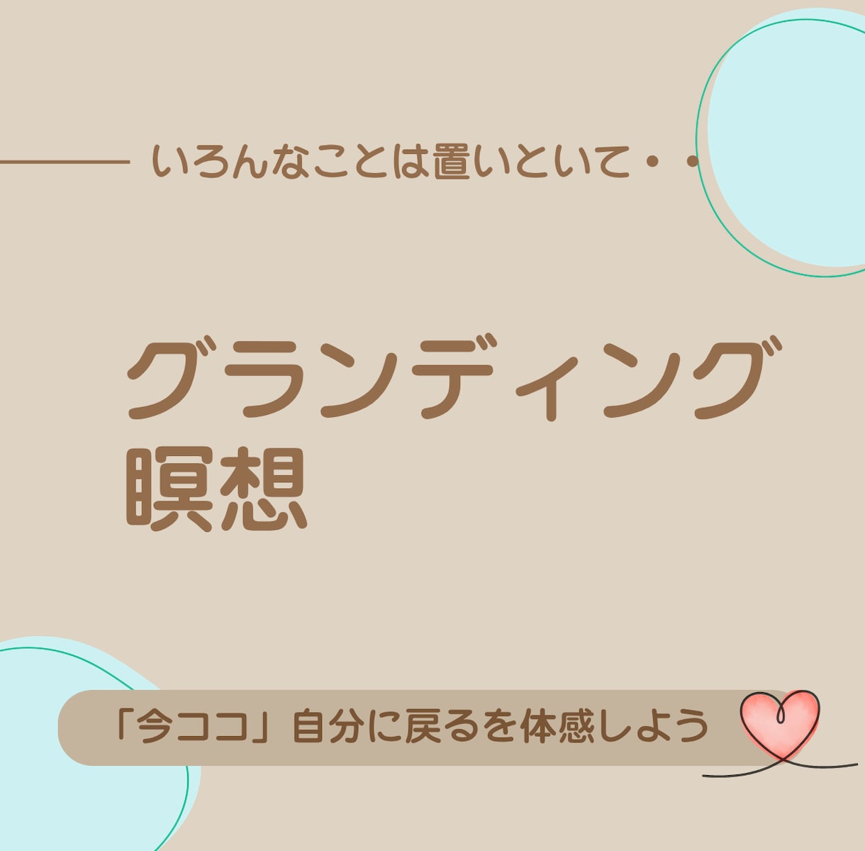 自分の中の安心安定にかえります あなたに寄りそった、あなただけの感覚を大切にする時間です イメージ1
