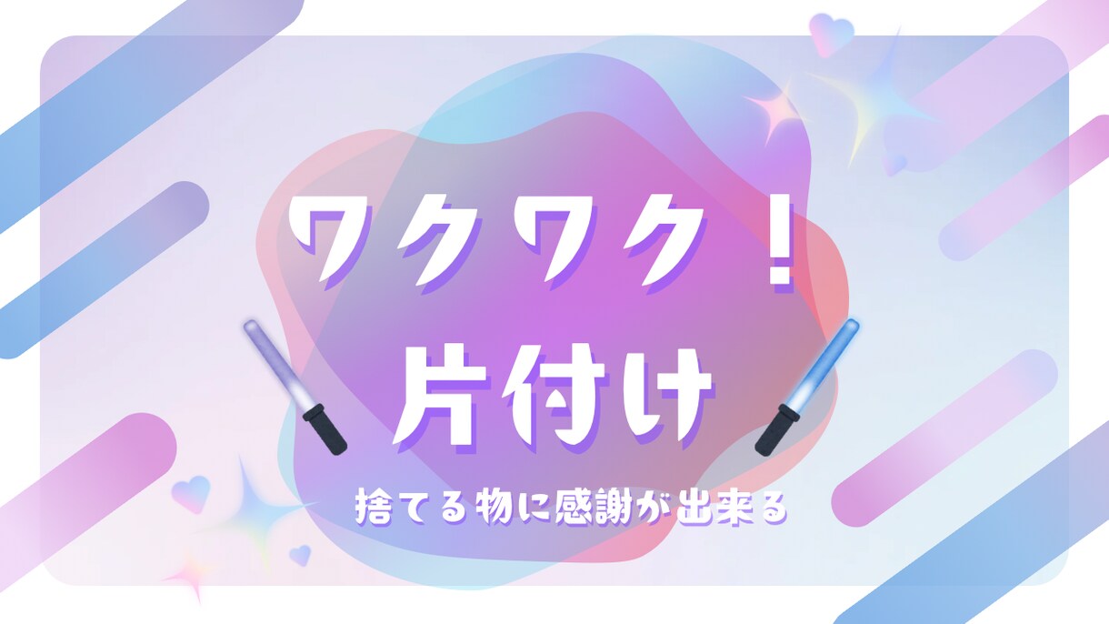 汚部屋脱出法　伝授します ワクワク片付け♡一緒に脱、汚部屋目指してみませんか？ イメージ1