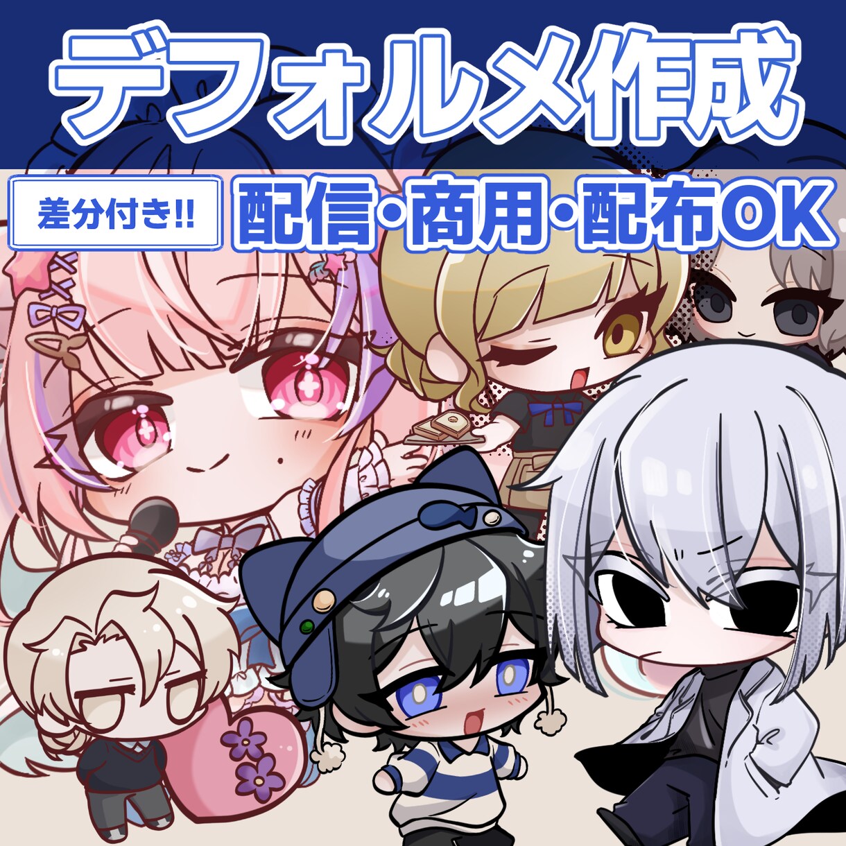 商用/配信可！かわいいデフォルメキャラを制作します 配信映えにグッズ映え！あなたのキャラクターを可愛く仕上げます イメージ1