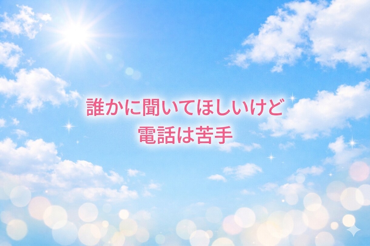 3日間・6往復 どんなお気持ちも受け止めます お悩みや雑談、電話は苦手な方も文字でお話ししませんか？ イメージ9