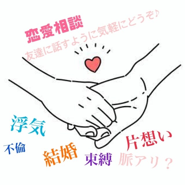 あなたの恋愛のお悩み聞きます 関西弁のアラサー女子に恋愛について相談してみませんか？ イメージ1