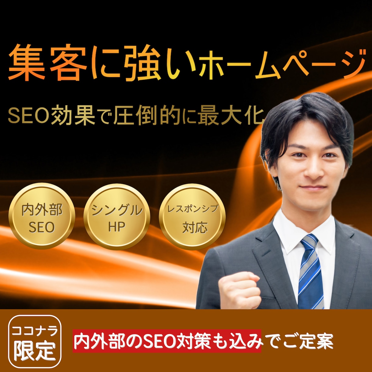 集客に強いHPを制作します 圧倒的なSEO効果で集客力を最大化 イメージ1