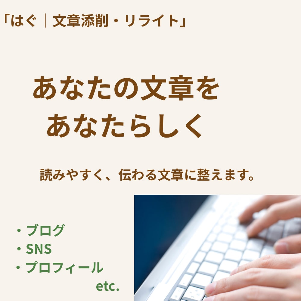 あなたの文章を読みやすく整えます あなたらしさを大切に丁寧に添削・リライトします イメージ1