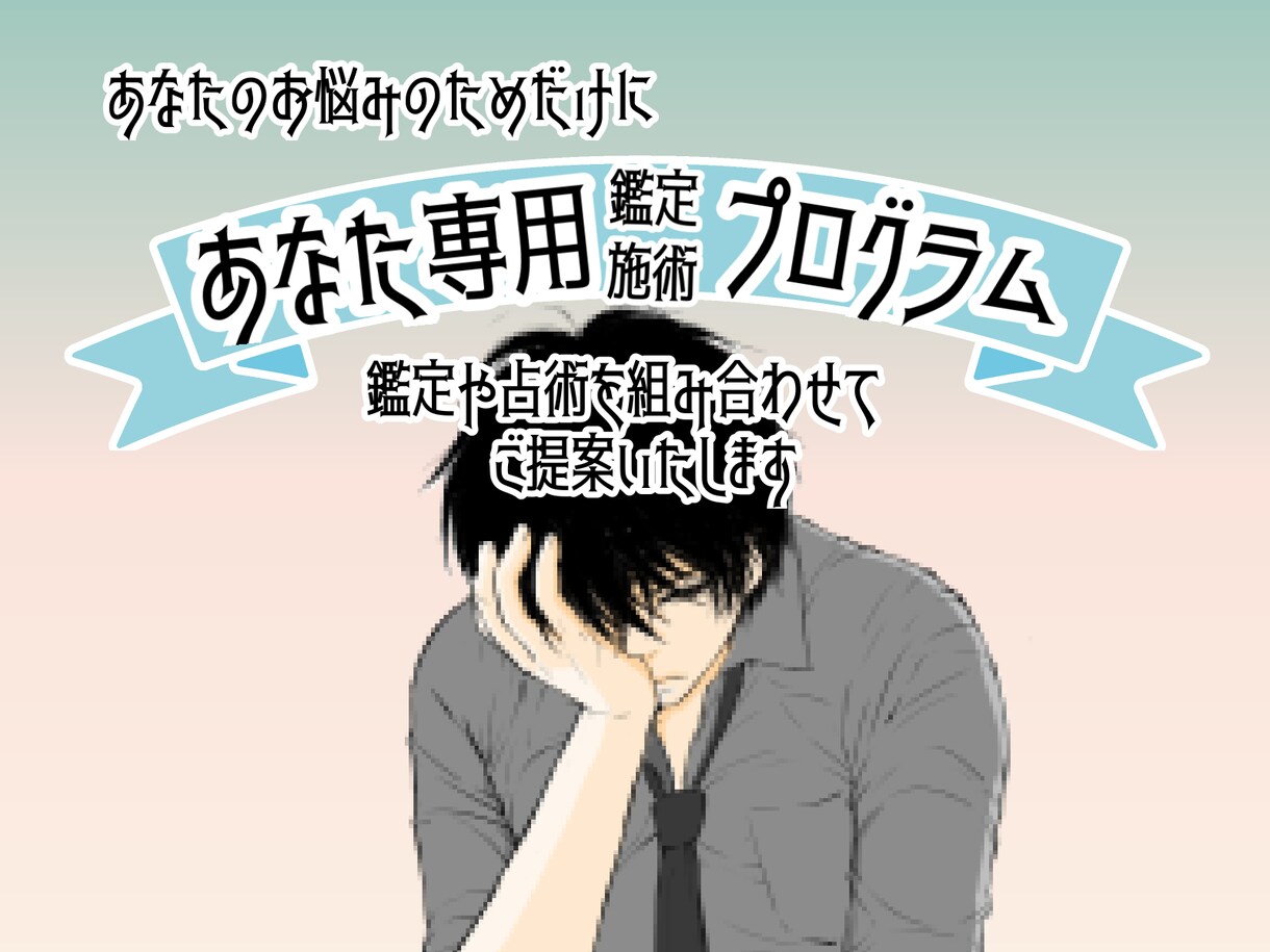 あなたの悩み専用の鑑定・占術プランを提案いたします 悩みは十人十色。悩みに寄り添った占術や施術プランを提案❤︎ イメージ1