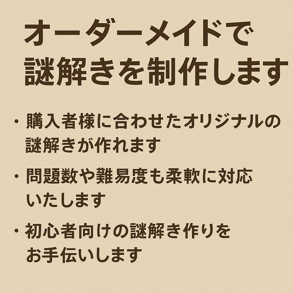 初心者歓迎！オーダーメイドの謎解きを制作します 経験10年のクリエイターが楽しく解ける謎を丁寧に制作！ イメージ2