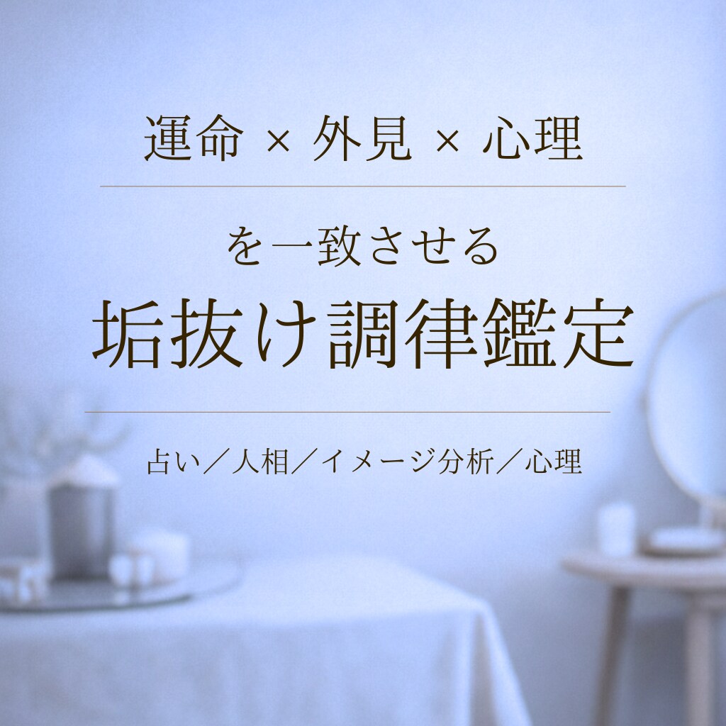 どんなに努力しても垢抜けない原因5視点で鑑定します 努力の空回りは卒業。宿命×人相で分析する垢抜けない本当の理由 イメージ2