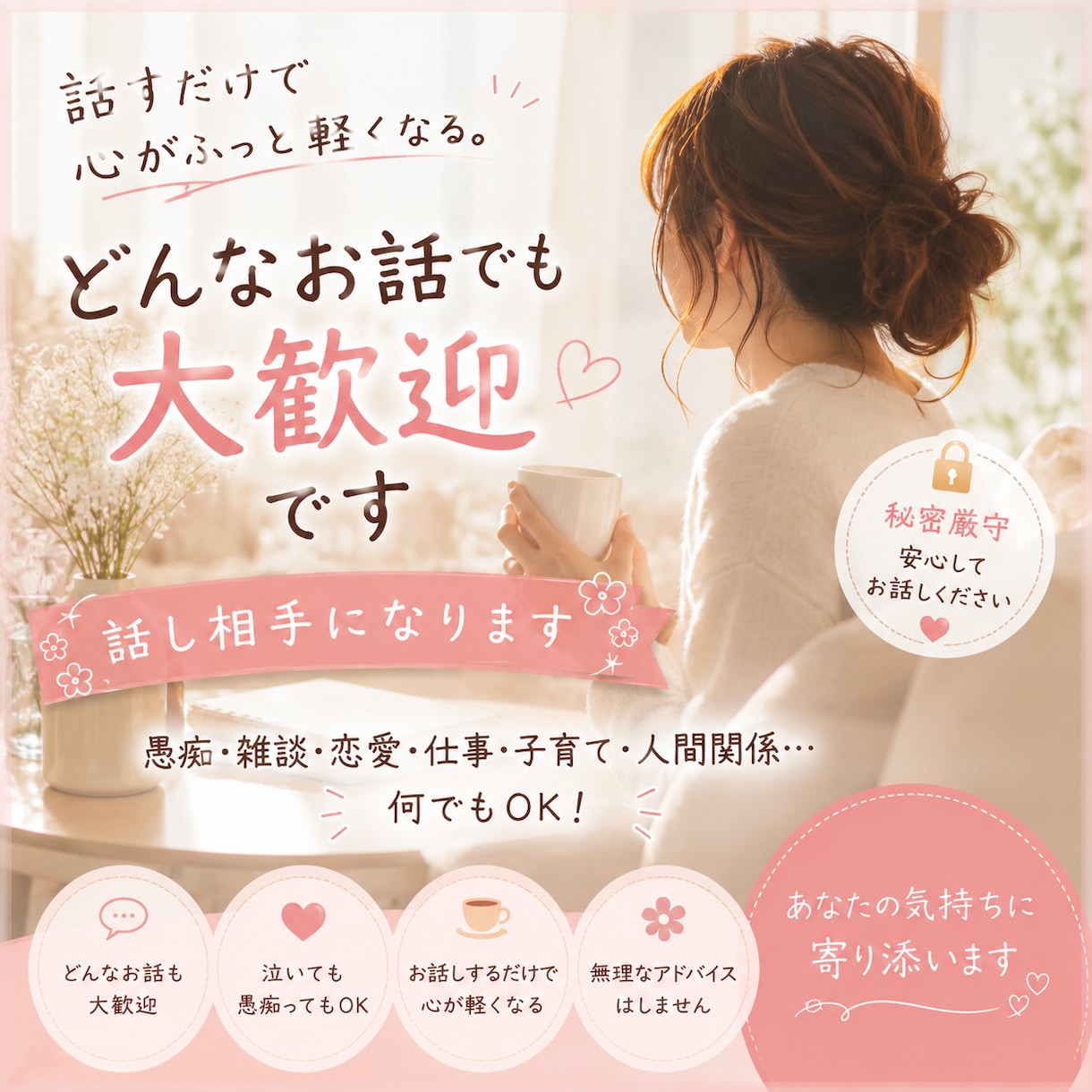 頑張りすぎたあなたへどんなお話も優しくお聞きします 愚痴・雑談・恋愛・仕事・子育て…安心して何でも話してください イメージ1