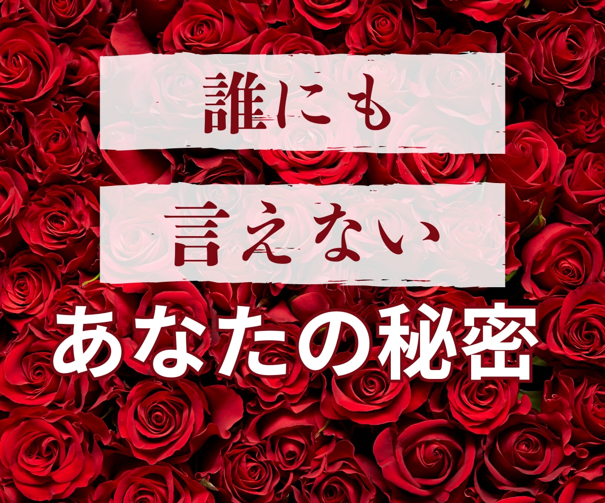 今まで誰にも話せなかった秘密㊙️優しくお聴きします 恥ずかしい/後悔/性やフェチのお悩みも/なんでも打ち明けて！ イメージ1
