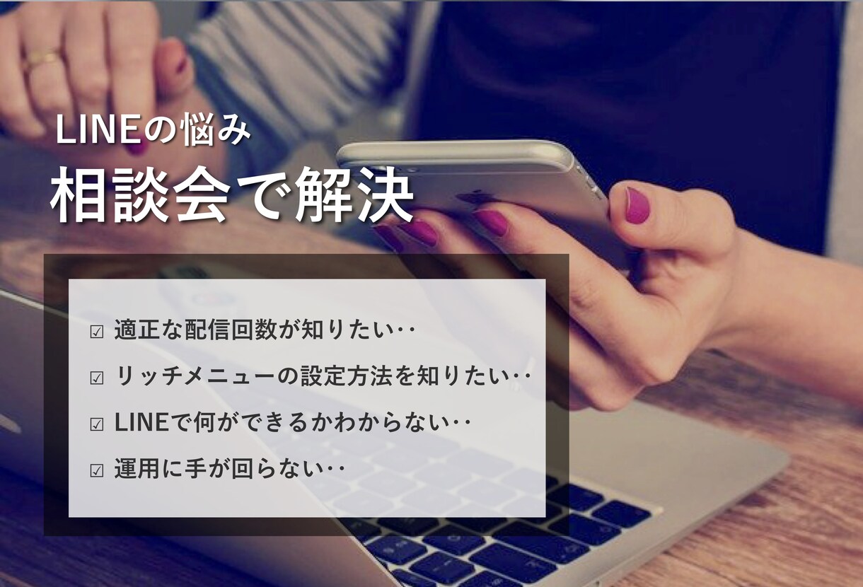 LINE運用のご相談に乗ります LINEの運用方法やこれから始めたい方のご相談に乗ります！ イメージ1