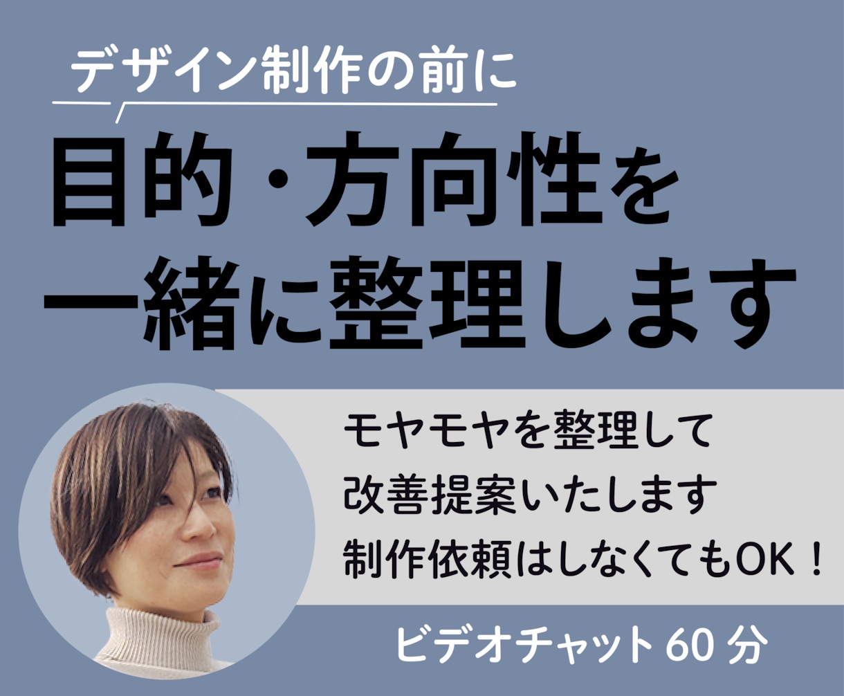デザイン制作前に、目的・方向性を一緒に整理します 一緒に考え、迷いを整理します。 イメージ1