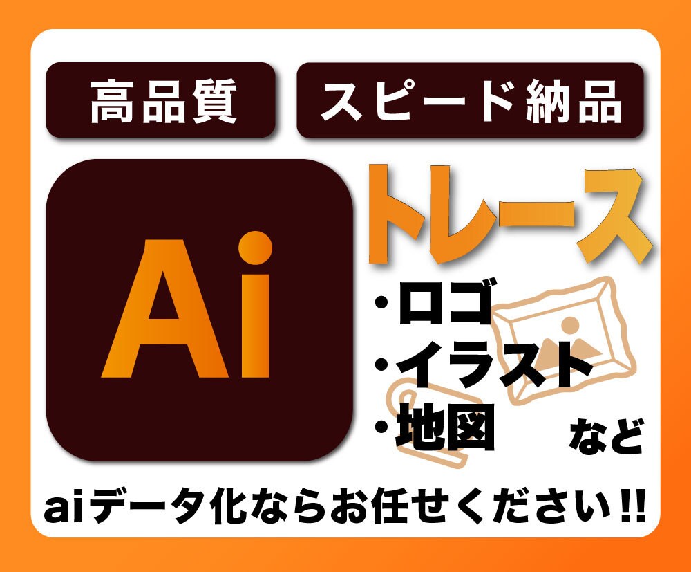 画像をトレースし、Aiデータをお作りいたします 丁寧にヒアリングし、高品質、迅速に対応いたします！ イメージ1