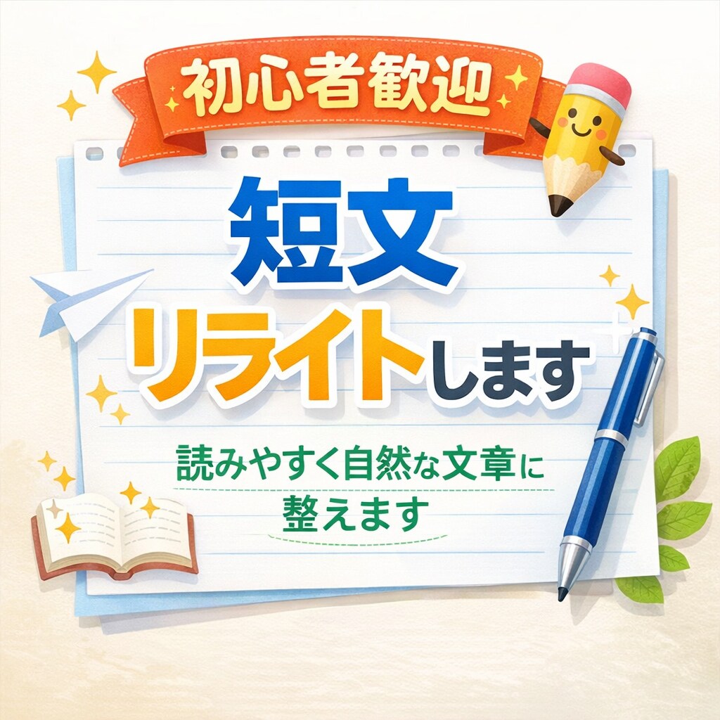 初心者歓迎｜短文をきれいに書き直します 違和感のある文章を自然に修正します イメージ1