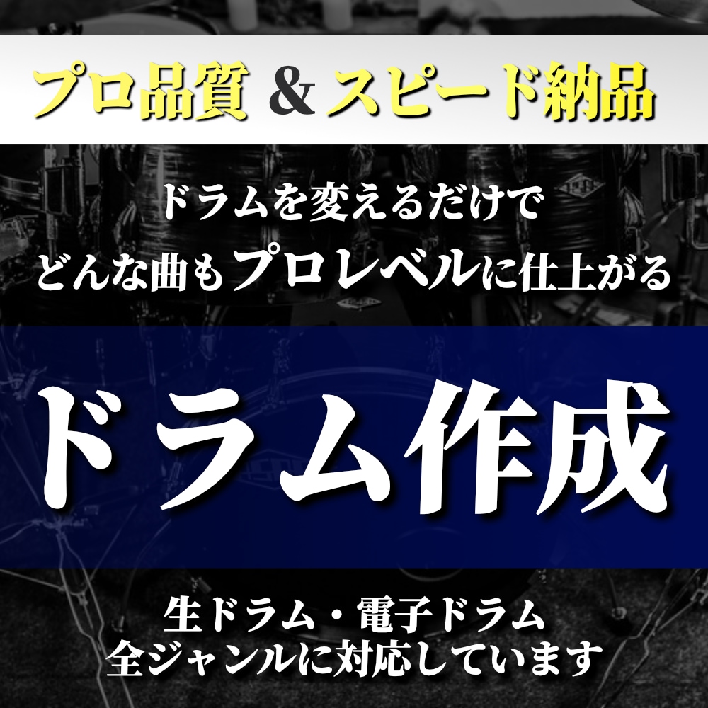 プロレベルのドラムを打ち込み制作します 全ジャンル対応！高品質のドラムに生まれ変えます イメージ1