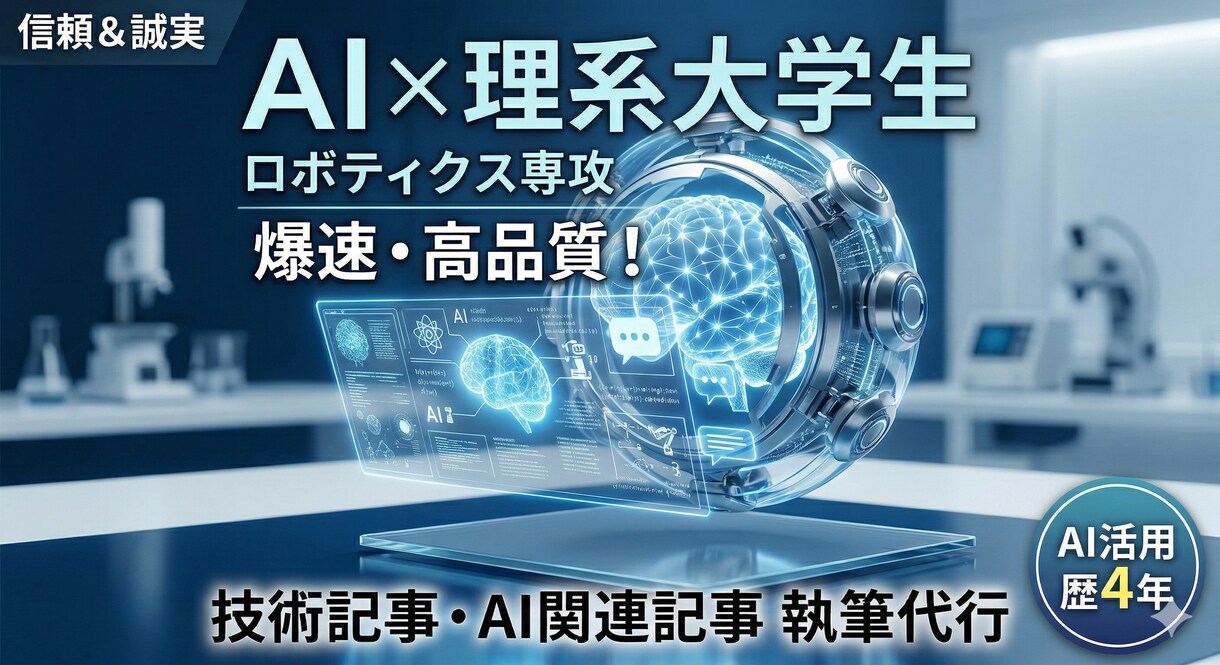 AI×理系学生が経験を活かし、記事を執筆します 論理的で分かりやすい！理系学生が、あなたを支えます。 イメージ1
